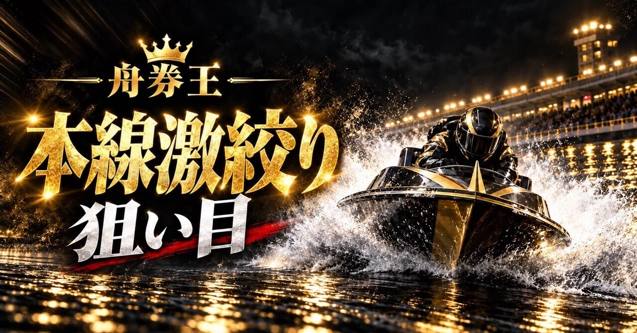 若松10R 19:28〆切¥799｜競艇予想師女神🗽
