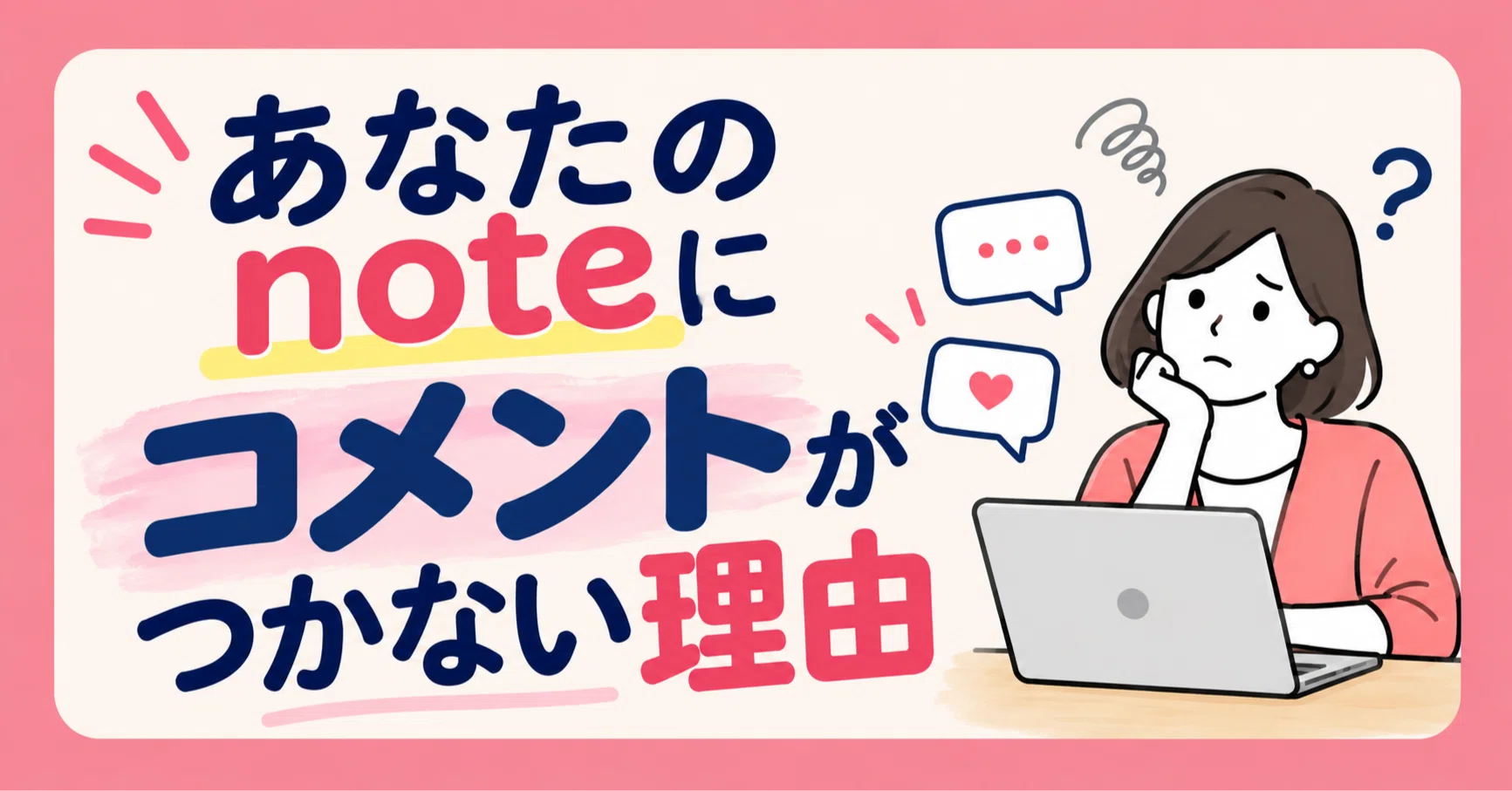 あなたのnoteにコメントがつかない理由｜金沢 美和｜note収益化サポート