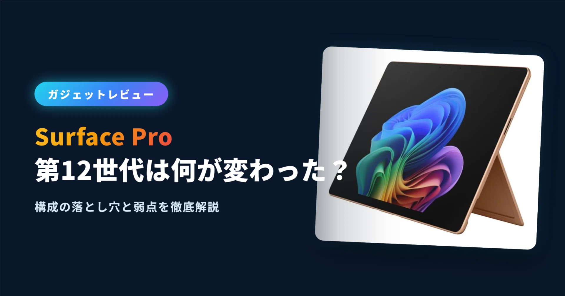 Surface Pro（第12世代）レビュー｜第11世代との違いは？有機ELがElite