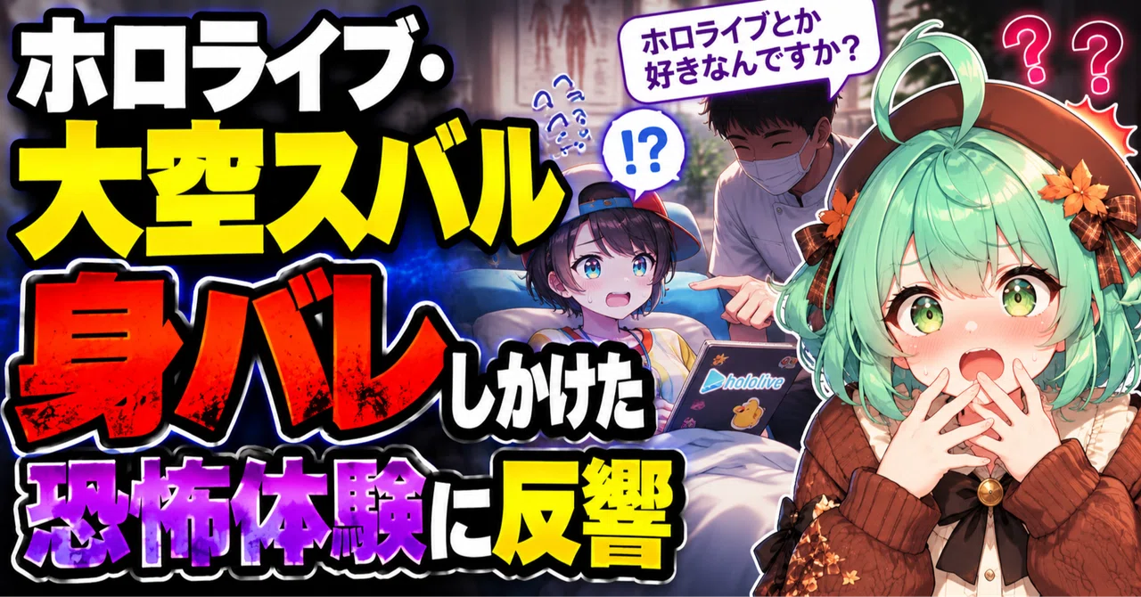 大空スバル「身バレしかけた」恐怖体験。VTuberって有名になるほど ...