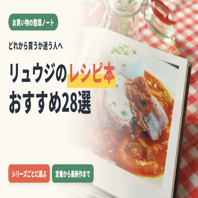 リュウジのレシピ本おすすめ28選｜人気シリーズの選び方と一覧