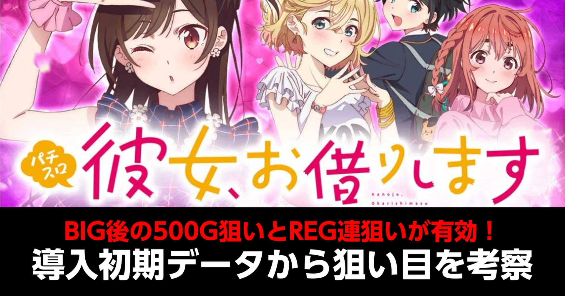 かのかり パラレル 116枚 彼女、お借りします｜500Gゾーン狙いとREG連狙いが有効！ 導入初期