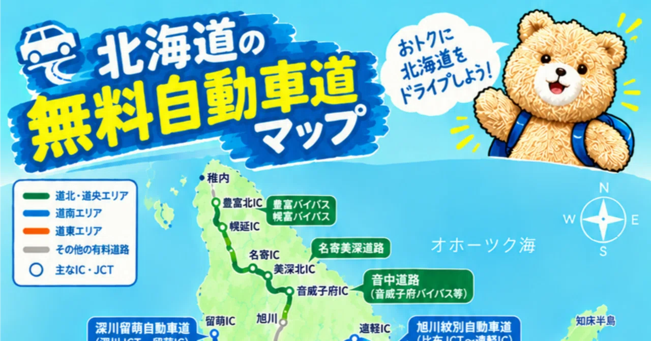 【北海道】通行料金が無料の高速道路・自動車専用道路・路線マップ　2026年9月ver