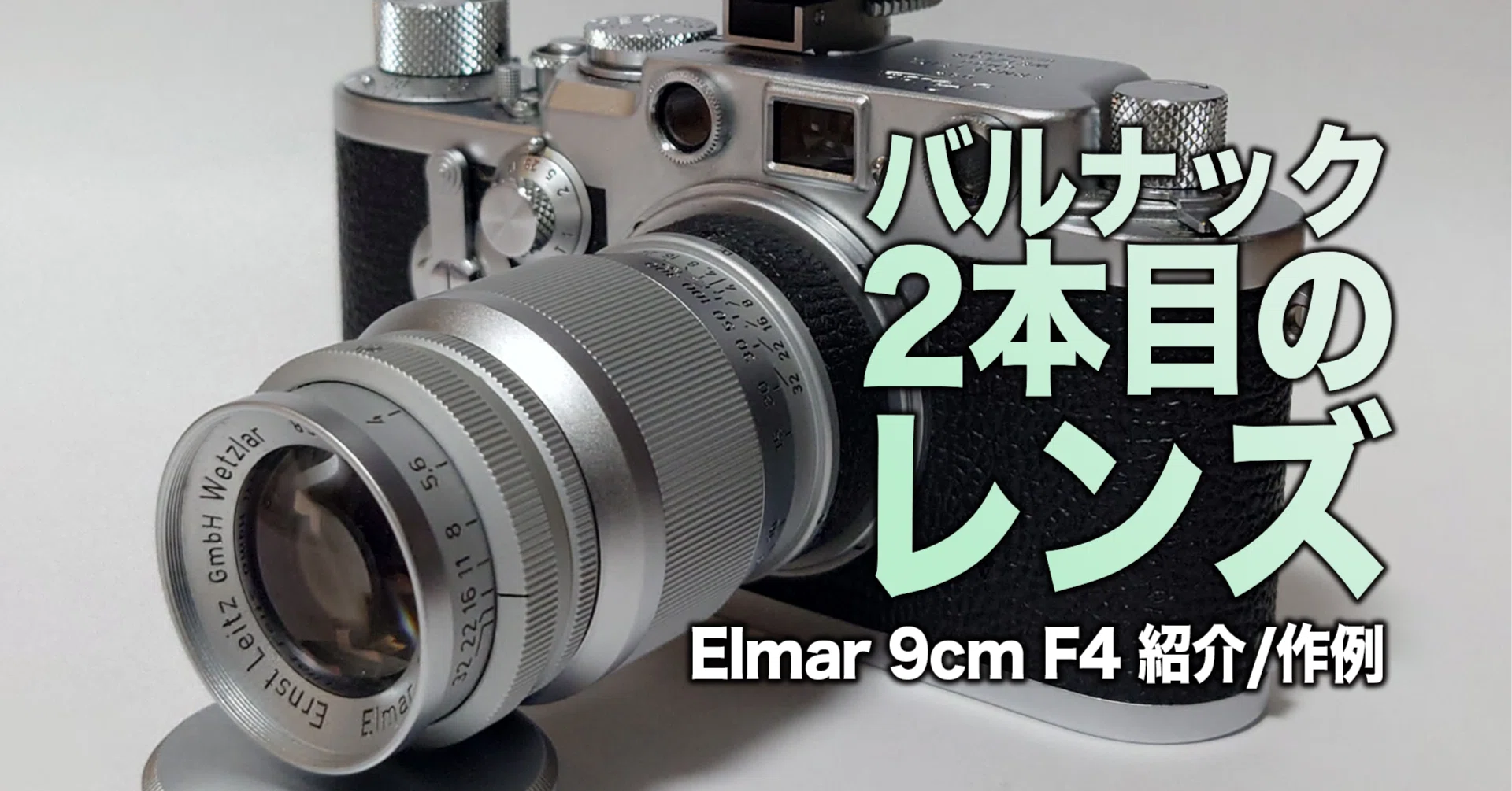 バルナックライカ2ヶ月目。2本目のレンズを買ってしまった話。(作例