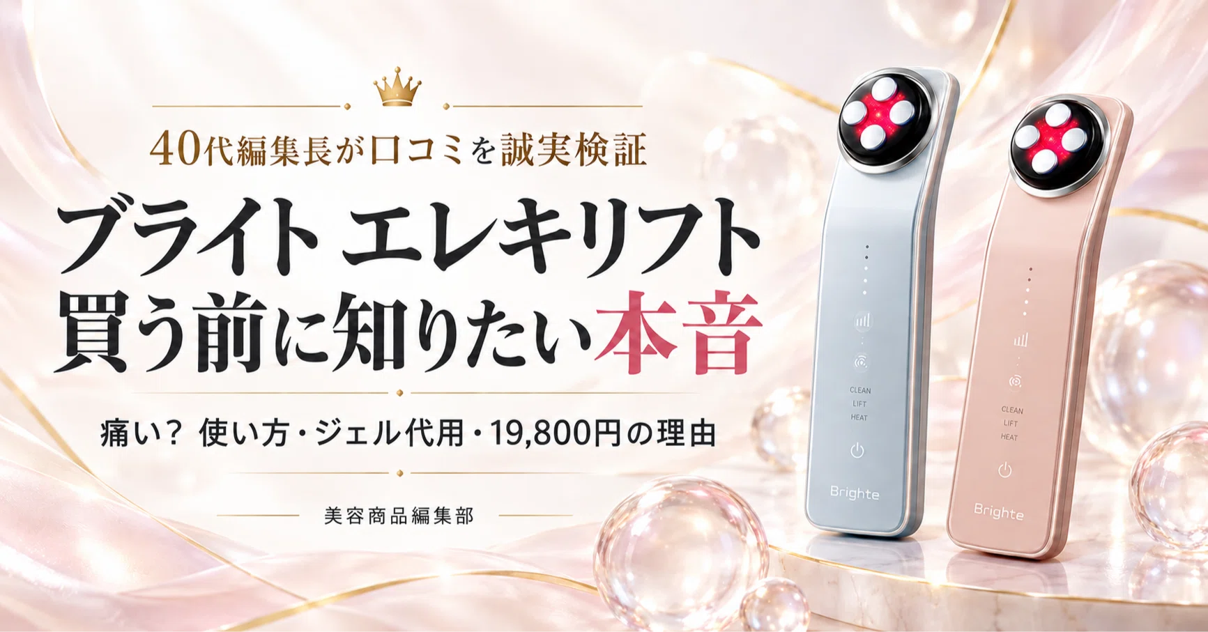 口コミ検証】ブライト エレキリフトは痛い？使い方・ジェル代用