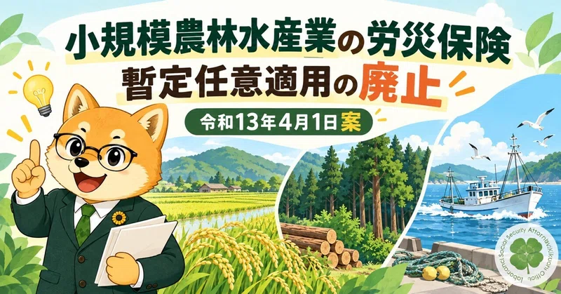小規模な農林水産業の労災保険はいつ強制適用になる？暫定任意適用の廃止と事業主の準備