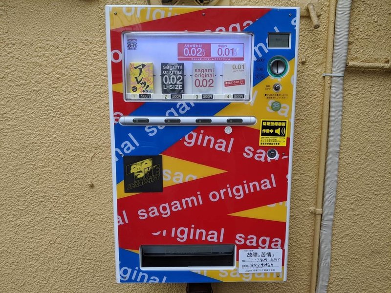 東京 コンドームの自動販売機は どこにあるのか ダビデ ナンパセックスラボ Note