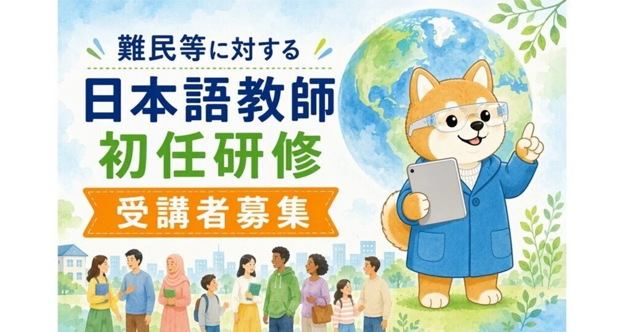 文部科学省委託 令和8年度「現職日本語教員研修プログラム開発・実施