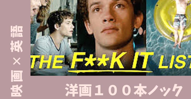 映画 英語 18歳の やっちまえリスト 洋画100本ノック13日目 aya フリーランス女子 note