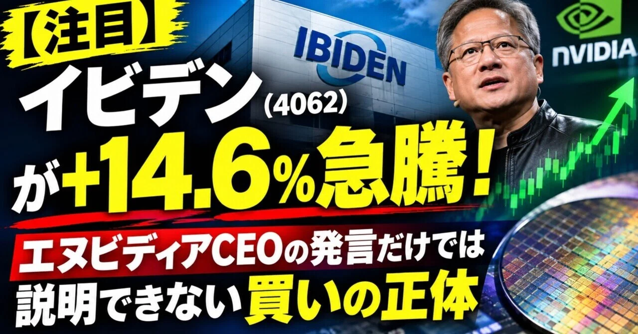 注目】イビデン（4062）が+14.6%急騰！エヌビディアCEOの発言だけでは