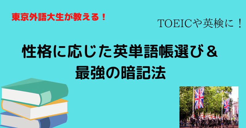 完全無料 東京外大生が思う性格に応じた英単語帳の選び方と覚え方 リリ ラオスの情報発信 Note