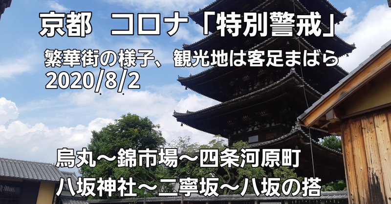 京都 繁華街の様子 観光地は客足まばらコロナ 特別警戒 烏丸 錦市場 四条河原町 八坂神社 二寧坂 1sokuta Note