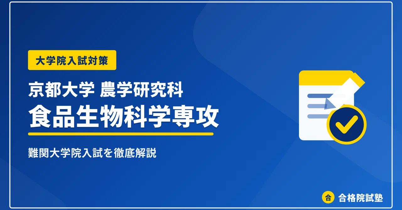東大大学院農学生命科学研究科　応用動物科学専攻 入試解答　平成23年〜2025年 2028年度】京都大学大学院農学研究科 食品生物科学専攻の大学院試験