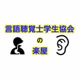 言語聴覚士学生協会の楽屋