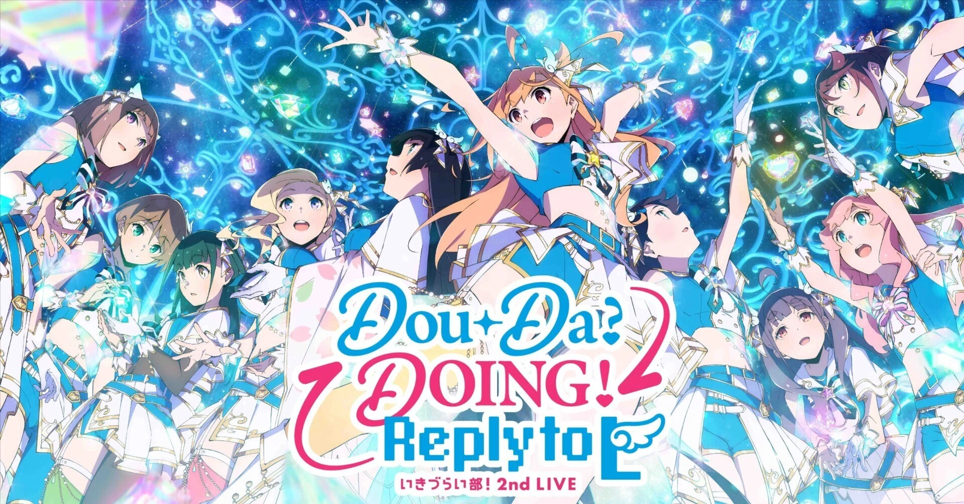 イキヅライブ！】贈り、贈られ、Lの輪広がれ【2ndライブ感想】｜StarGazer