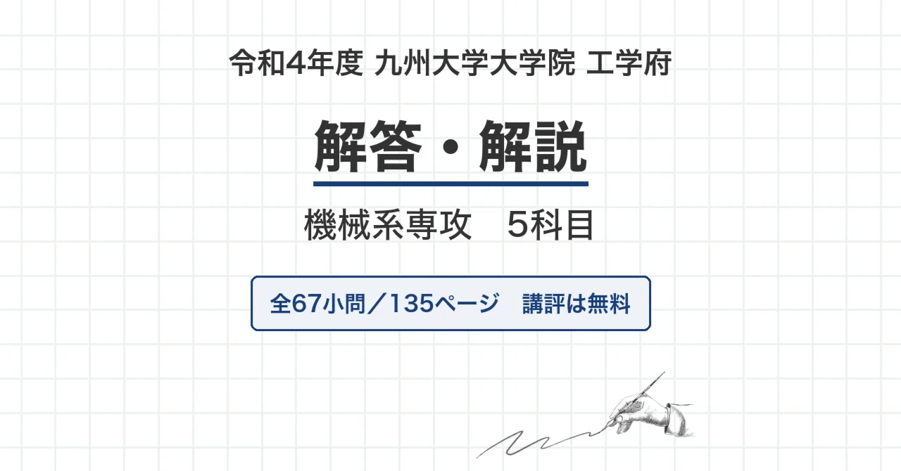 院試過去問】令和4年度 九州大学 工学府 機械系専攻 5科目 解答・解説