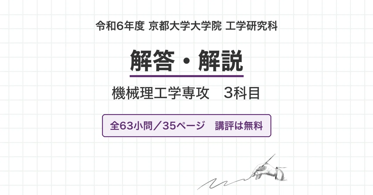 京都大学 院試 機械理工学 2024年度入試 過去問 解答・解説｜京大 令和