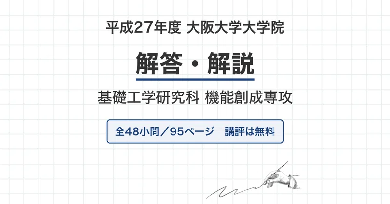 大阪大学 機能創成専攻 院試過去問 解答・解説【全年度】｜canI｜note