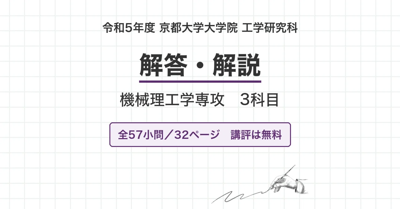 院試過去問】令和5年度 京都大学 工学研究科 機械理工学専攻 3科目 院試過去問】令和5年度 京都大学 工学研究科 機械理工学専攻 3科目