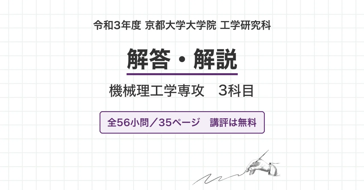 院試過去問】令和3年度 京都大学 工学研究科 機械理工学専攻 3科目 院試過去問】令和3年度 京都大学 工学研究科 機械理工学専攻 3科目