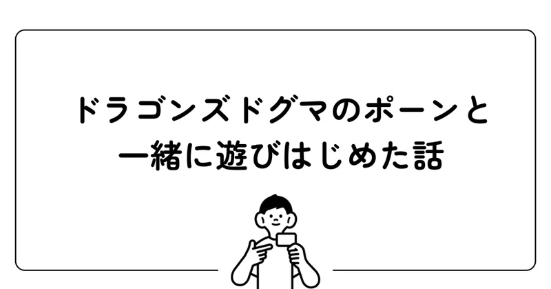 ドラゴンズドグマのポーンと一緒に遊びはじめた話