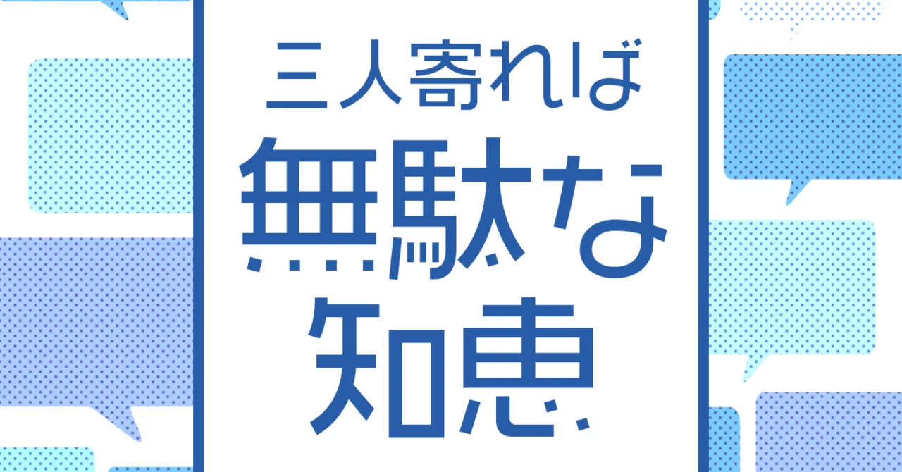 「無駄」は無駄なのだろうか？｜藤井青銅
