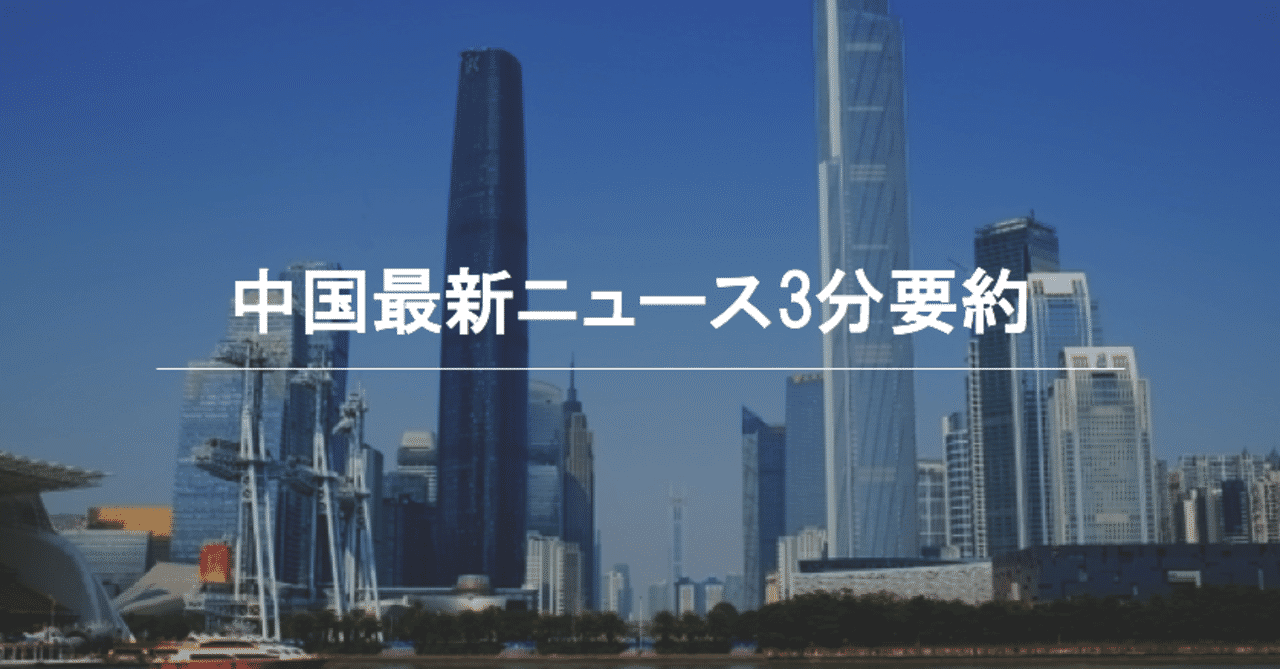 8 2 日 中国最新ニュース3分解説 たっち 中国攻略 Note