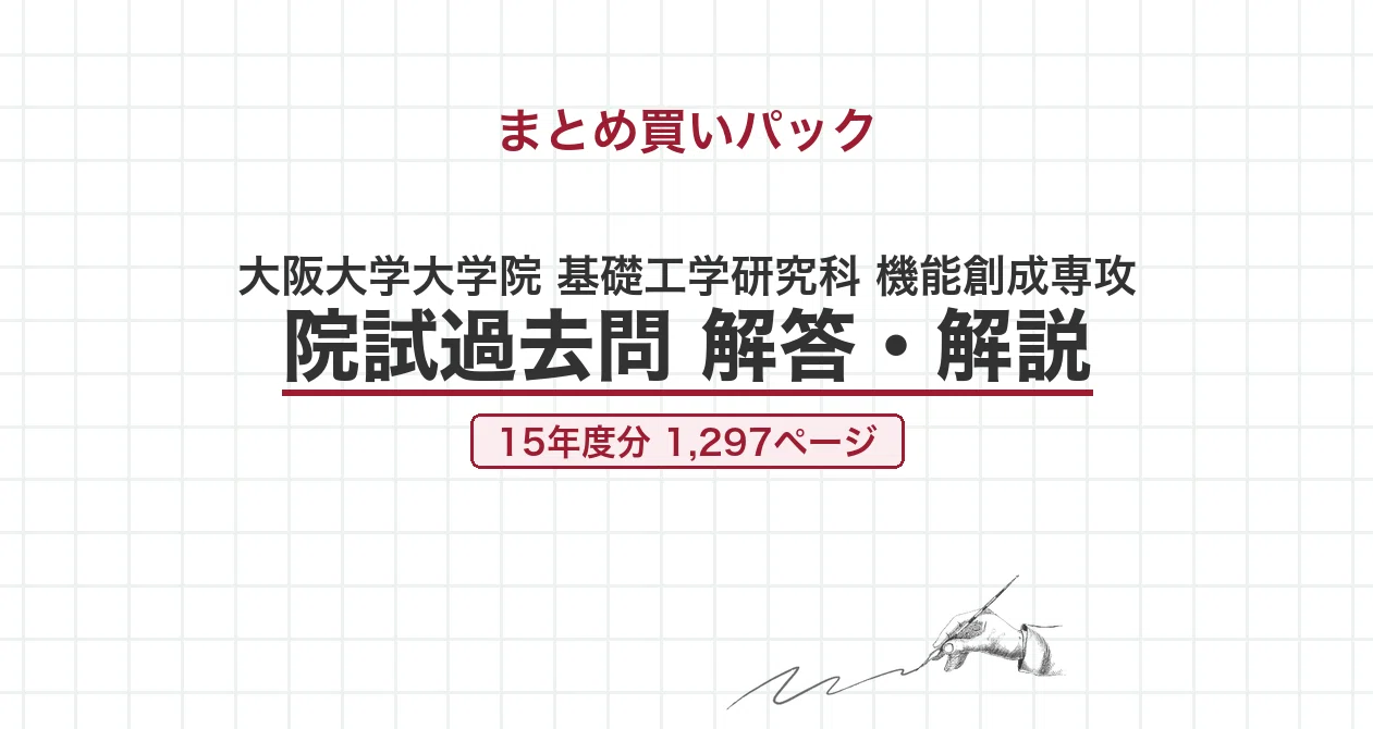 大阪大学 機能創成専攻 院試過去問 解答・解説【全年度】 - 2026-09