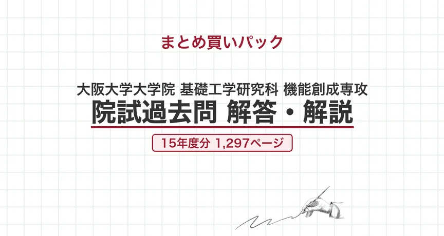 大阪大学 機能創成専攻 院試過去問 解答・解説【全年度】｜canI｜note