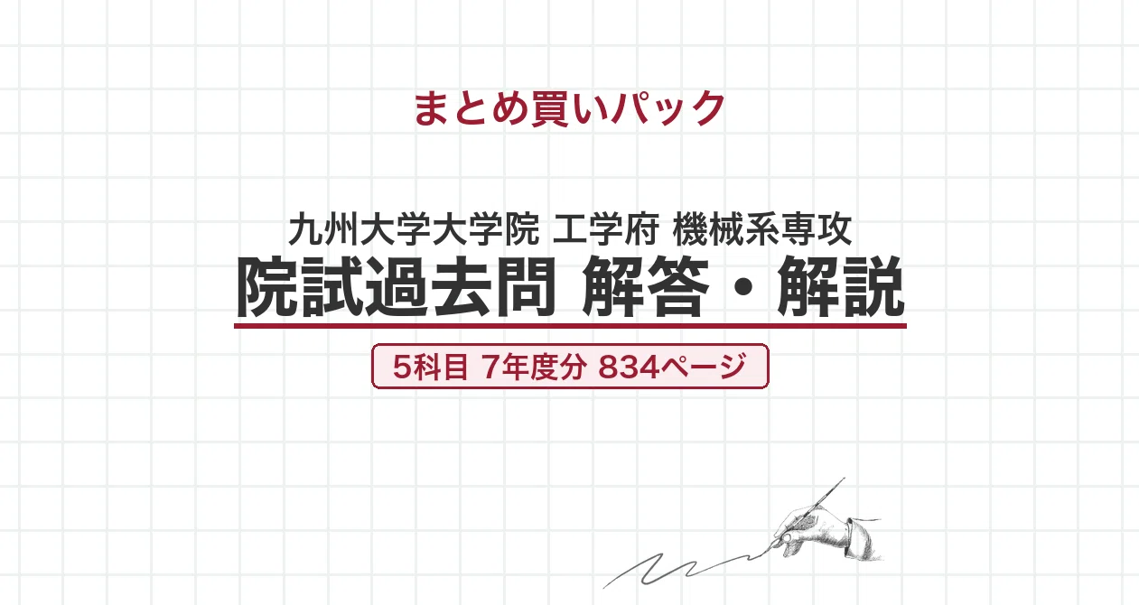 九州大学 機械系専攻 院試過去問 解答・解説【全年度】の月別一覧