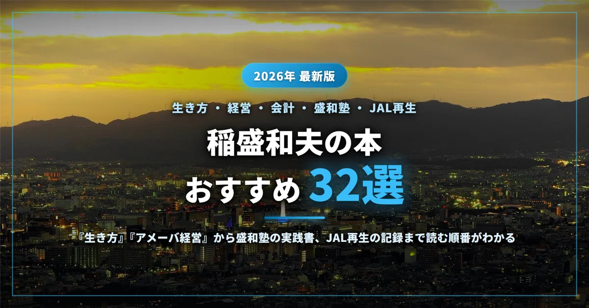 盛和塾 1～156号 稲盛和夫著 稲盛和夫のおすすめ本32選｜『生き方』『アメーバ経営』から盛和塾の