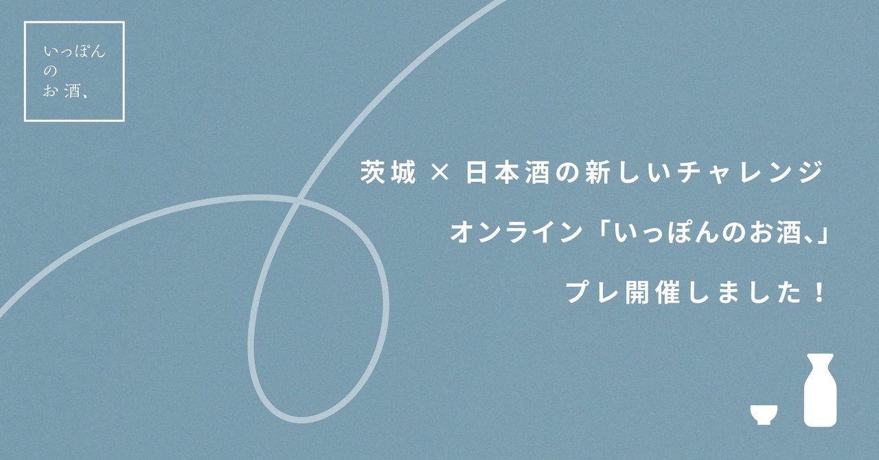 オンラインで いっぽんのお酒 プレイベントを行いました いっぽんのお酒 Note