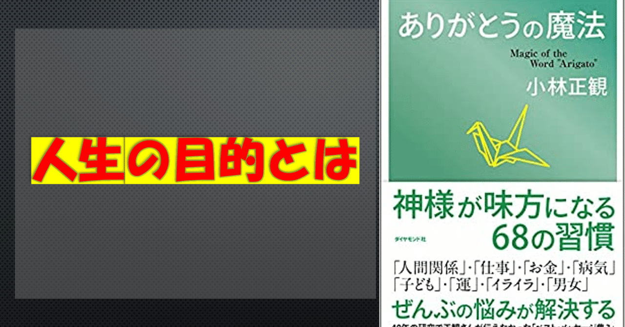 小林正観著 ありがとうの魔法 ダイヤモンド社 より 人生の目的とは Chigi Tuber Note