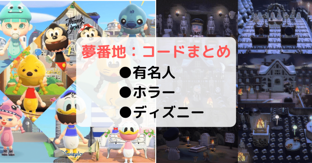 あつ森 夢番地 有名人 芸能人 ディズニー島 鬼滅の刃 ホラー島の人気コード あつまれどうぶつの森 Sachi Note