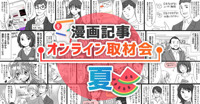 漫画取材 オンライン取材会のお知らせ インタビュー参加者募集 8 11 12 17 18 アプリやwebプロダクトの運営エピソードを漫画 記事化します アプリマーケティング研究所