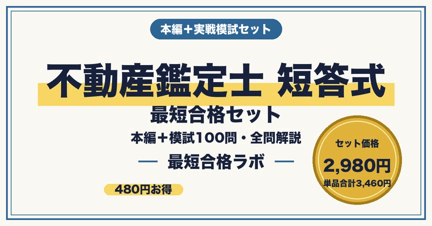 不動産鑑定士 最短合格セット｜最短合格ラボ｜note