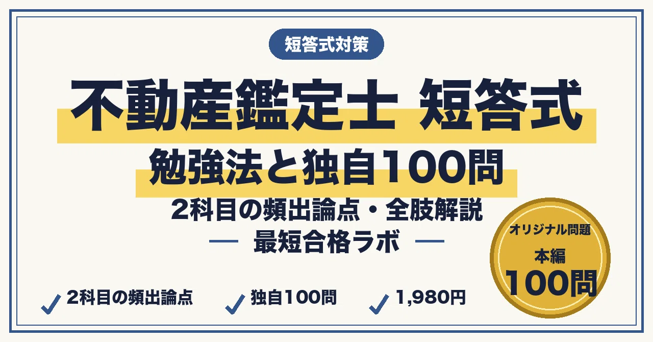 不動産鑑定士 短答式に最短合格する勉強法｜行政法規・鑑定理論の頻出