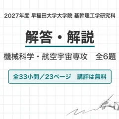 院試過去問】2026年度 東京大学 工学系研究科 機械工学専攻 解答・解説