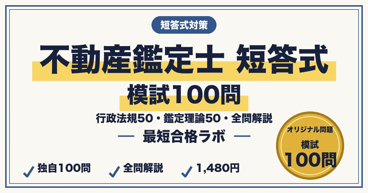 不動産鑑定士 短答式 最短合格 模試100問｜行政法規50・鑑定理論50 五