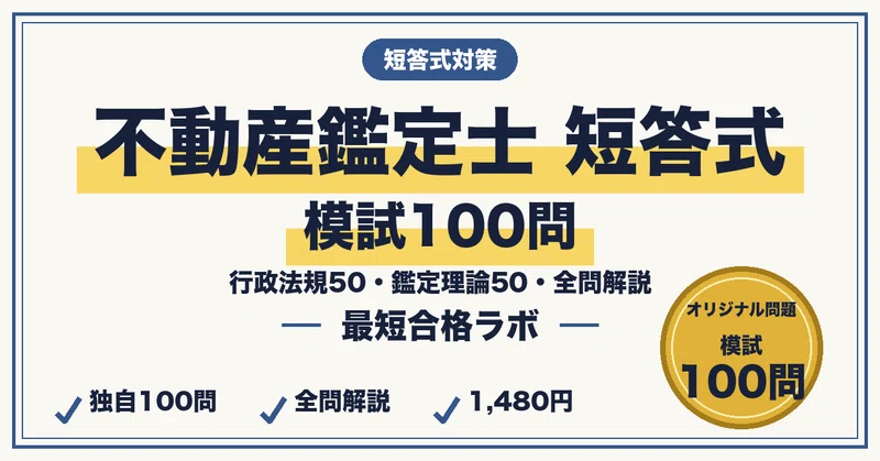 不動産鑑定士 最短合格セット｜最短合格ラボ｜note