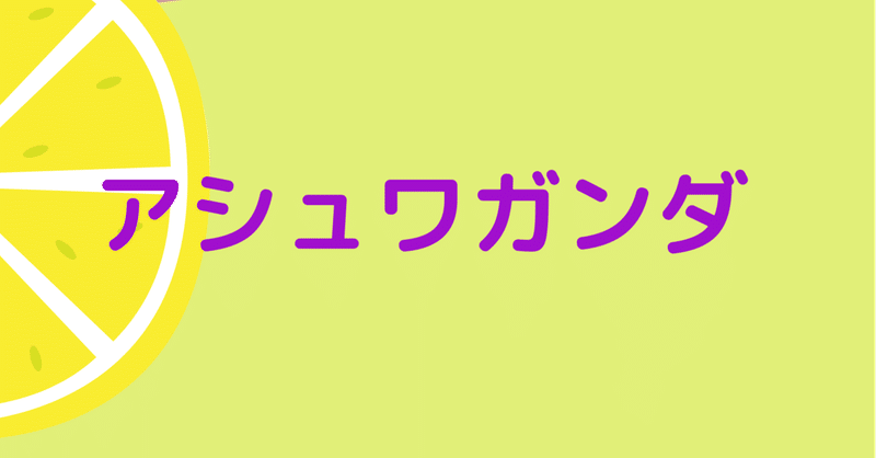 アシュワガンダ の新着タグ記事一覧 Note つくる つながる とどける アシュワガンダ の新着タグ記事一覧 Note つくる つながる とどける