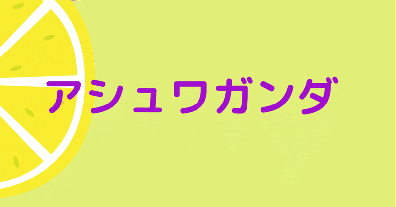 アシュワガンダ の新着タグ記事一覧 Note つくる つながる とどける