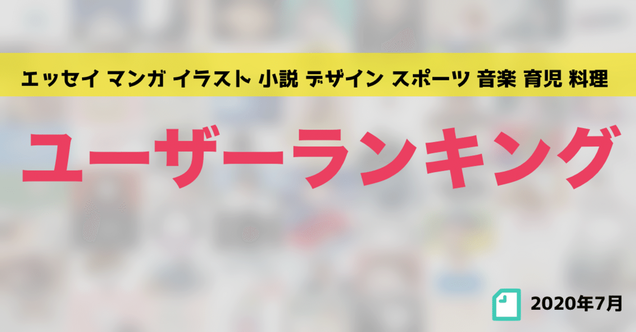 先月のユーザーランキング 年7月 かわちゃん Note
