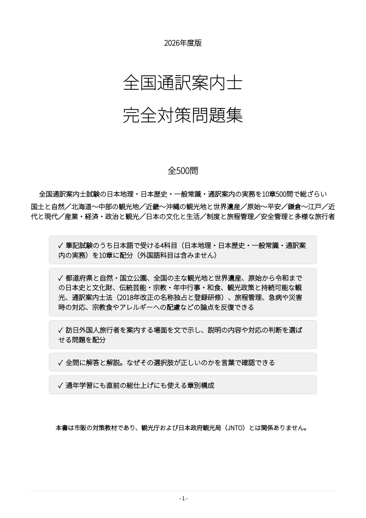 全国通訳案内士】試験対策問題集500問 解答解説付き｜Study Base