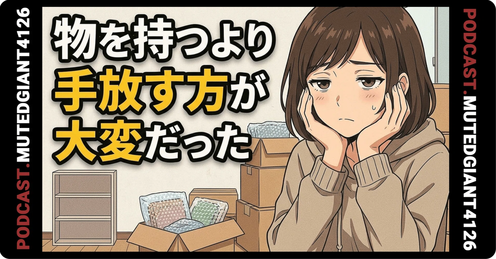 引越し断捨離中さま★専用ページ 引っ越しで気づいた、物を持つより手放すほうが大変だった｜MutedGiant4126