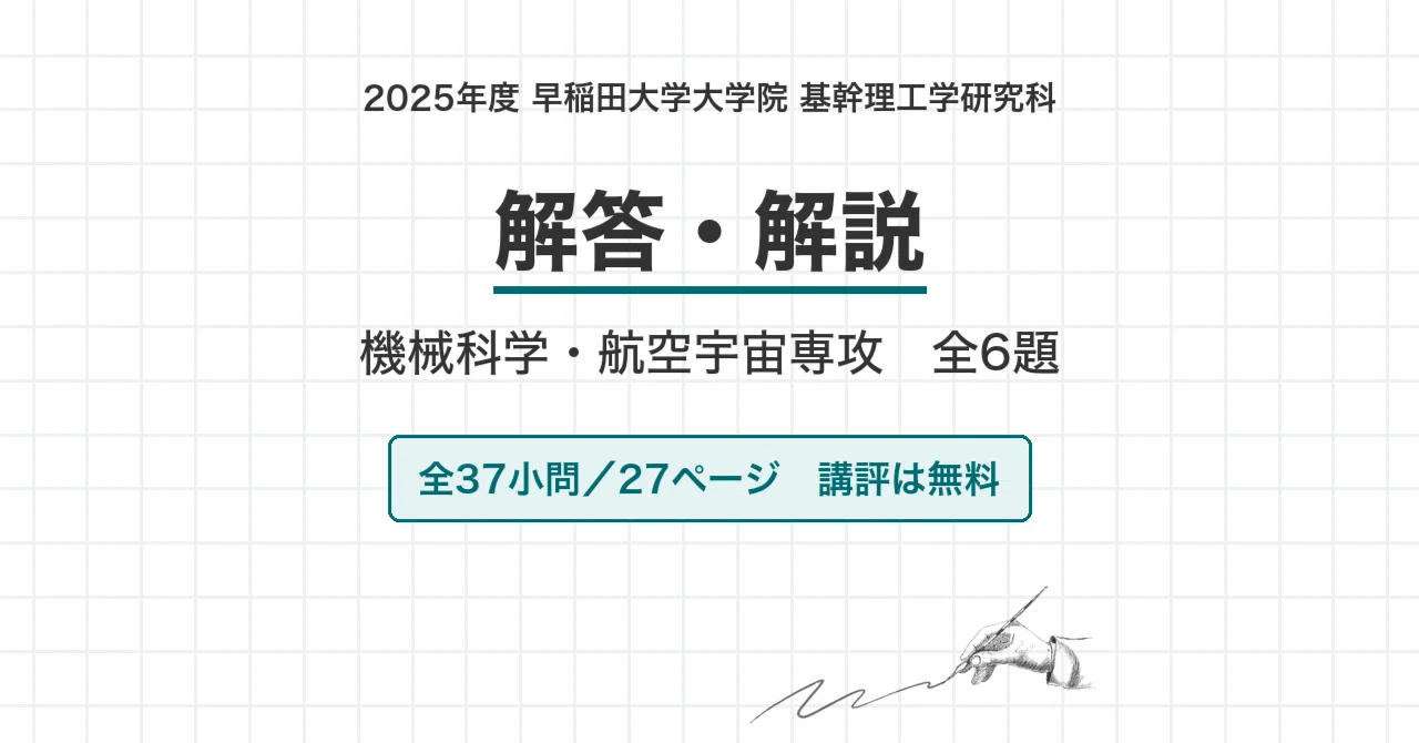 院試過去問】2025年度 早稲田大学 基幹理工学研究科 機械科学・航空