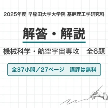 早稲田大学 機械科学・航空宇宙専攻 院試解答・解説【全年度】｜canI｜note