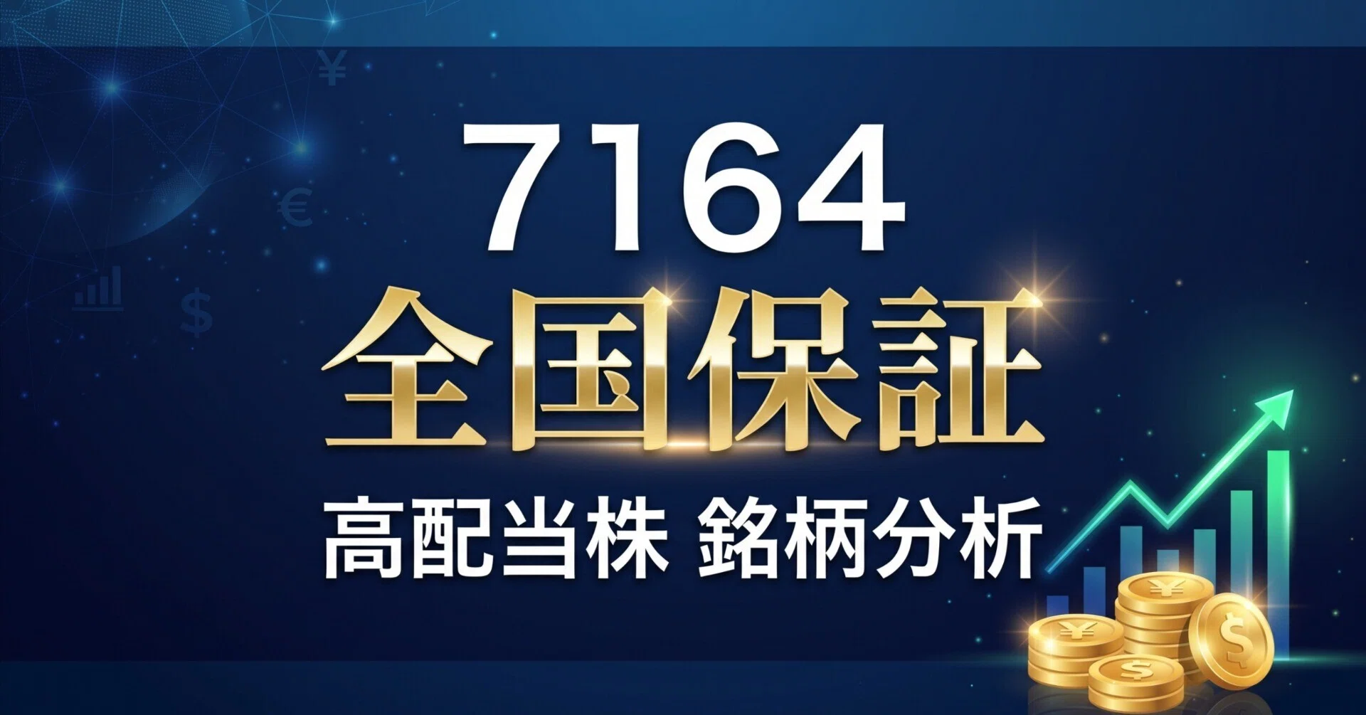 全国保証（7164）｜営業利益率70%超、13期連続増配の住宅ローン保証
