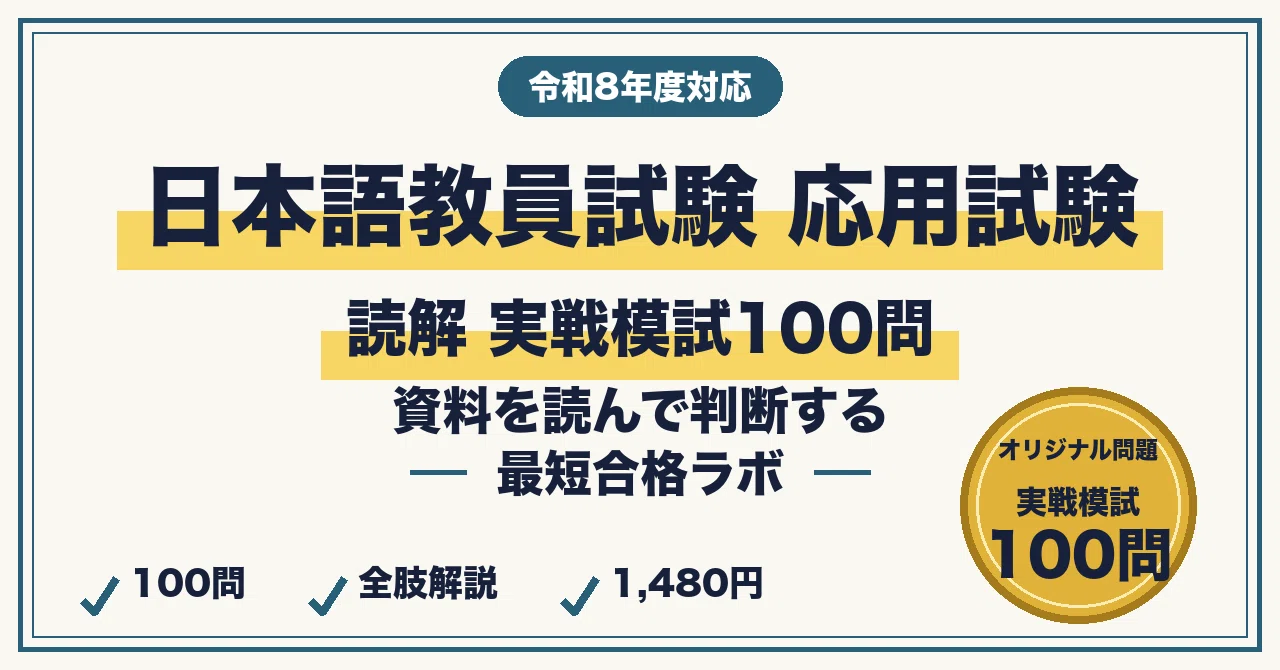 日本語教員試験 応用試験〈読解〉最短合格｜実戦模試100問・資料型四肢