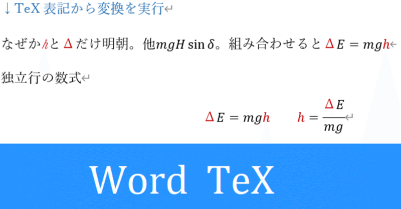 バグ Word数式でtexを変換すると特定の文字だけ明朝に フナコ 物理 学び方 教え方 Note